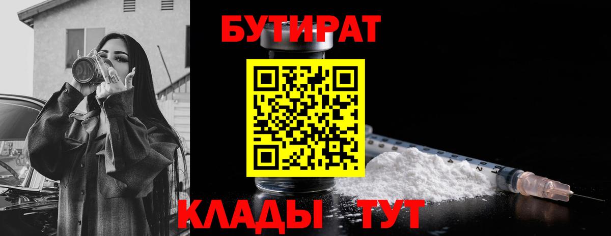 БУТИРАТ 99% Канаш