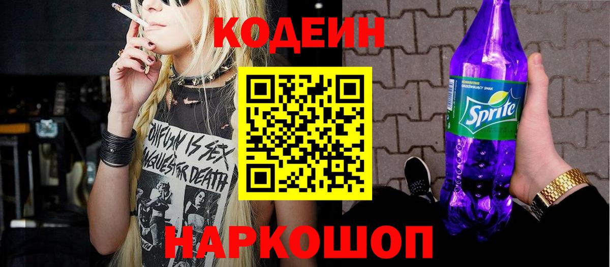 Кодеин напиток Lean (лин) Канаш
